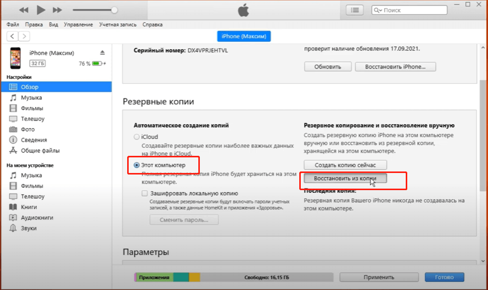 Восстановите изображения из iTunes