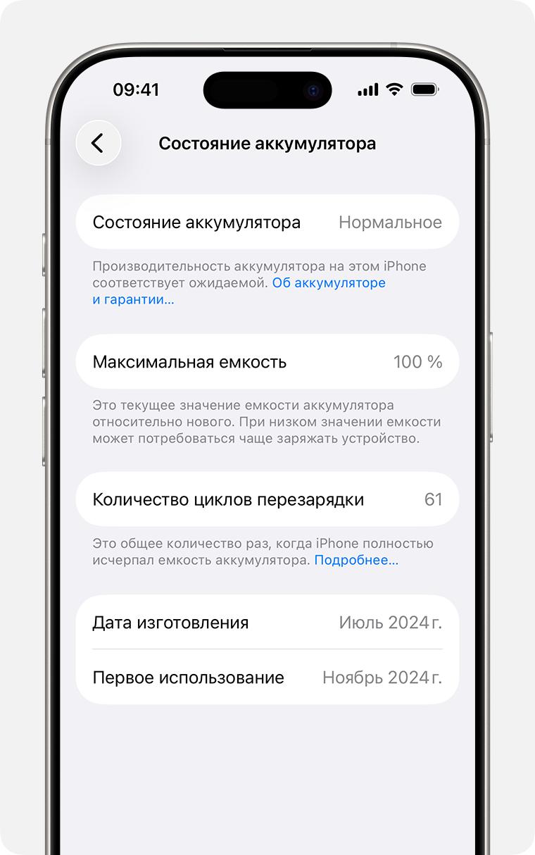 экран состояния аккумулятора iPhone с максимальной емкостью и циклами зарядки