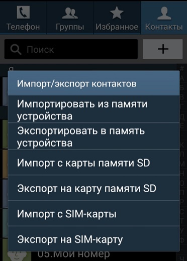 Экспорт на SIM-карту для перенести контакты на Андройд