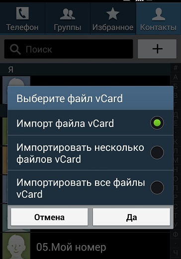 Импорт контакты с карты памяти SD