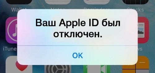 отключенный Apple ID