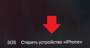 Стереть устройство iPhone