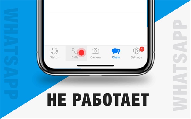 не работает whatsapp