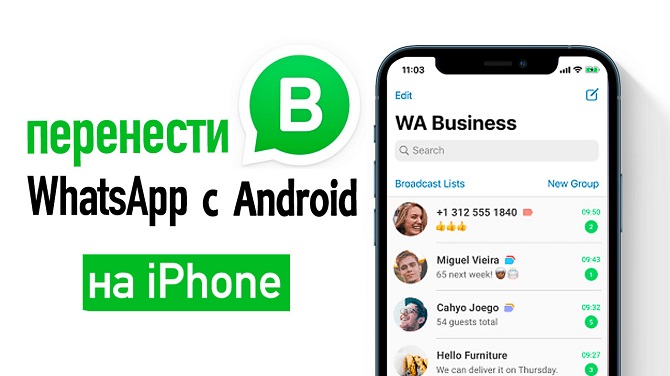 перенести WhatsApp с андроид на айфон